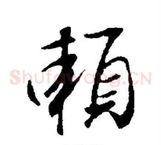 赖