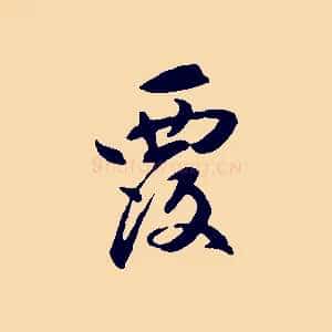 覆