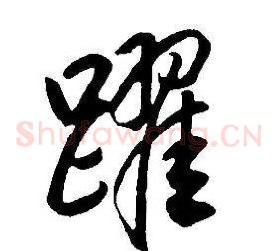 躍