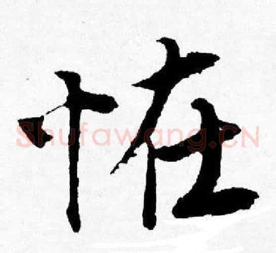 恠