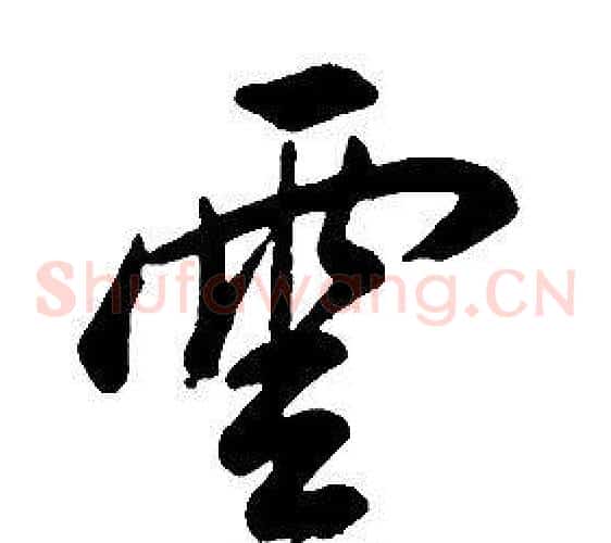 雲