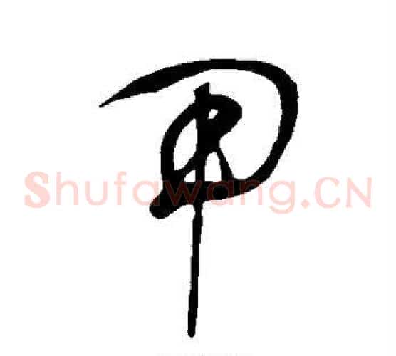 甲