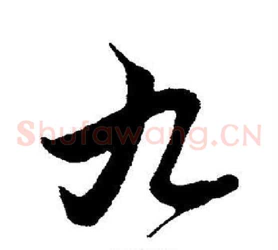 九