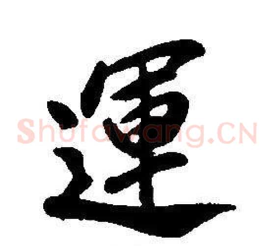 運