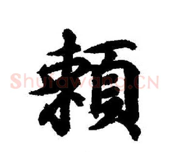 賴