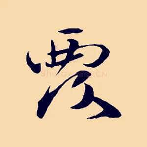 覆