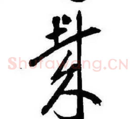 哉