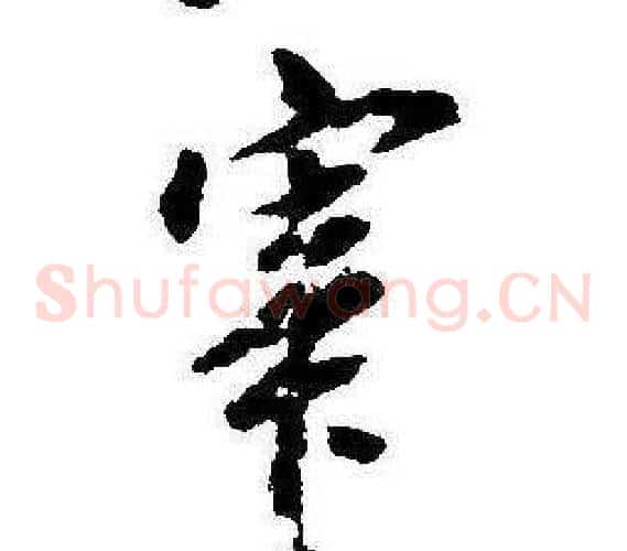 宰