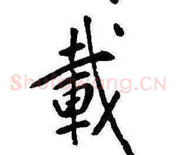 載