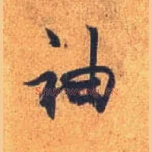 袖