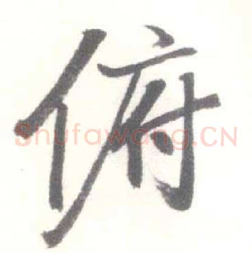 俯