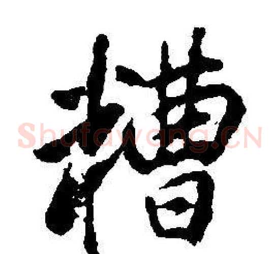 糟