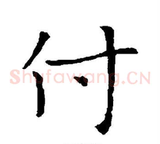 付