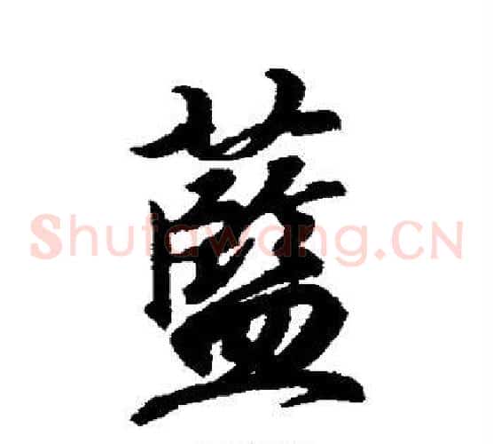 蓝