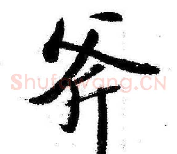 斧
