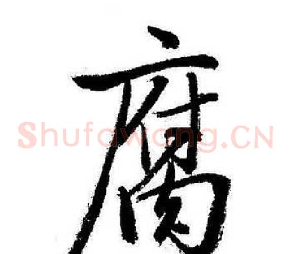腐