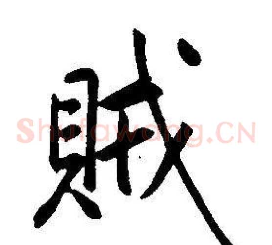 賊