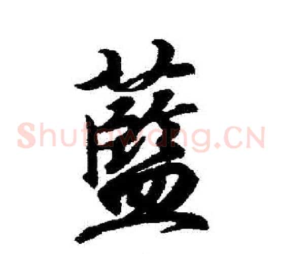 藍