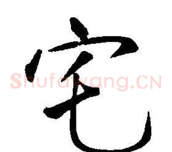 宅
