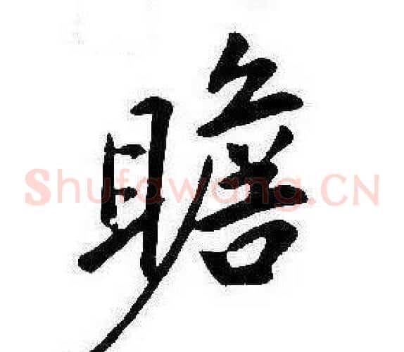 瞻