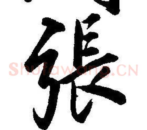 張