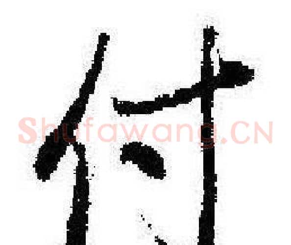 付