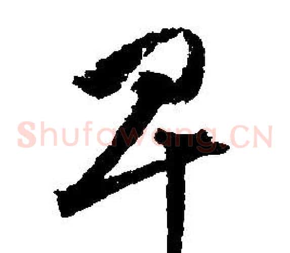 卑
