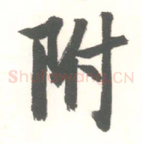 附