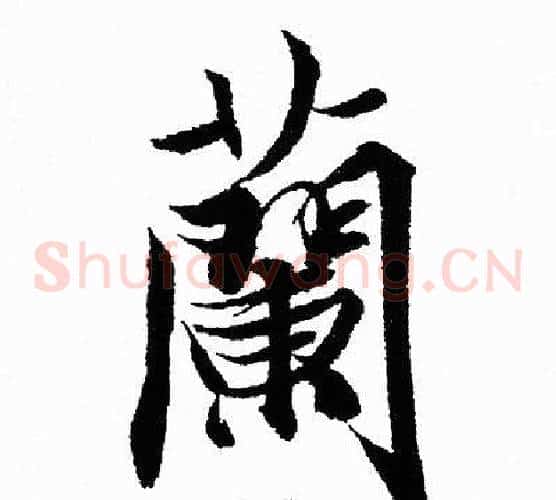 蘭