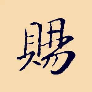 賜
