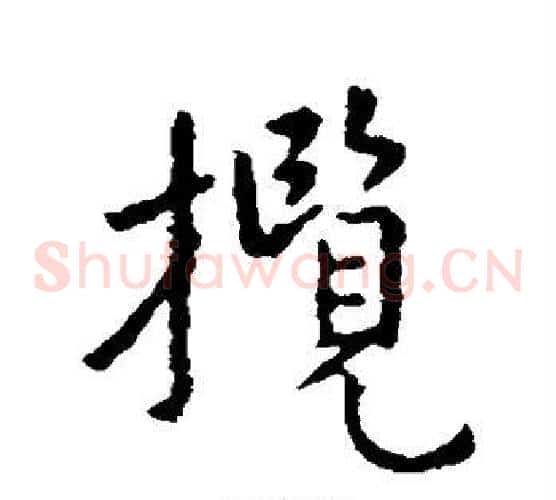 揽