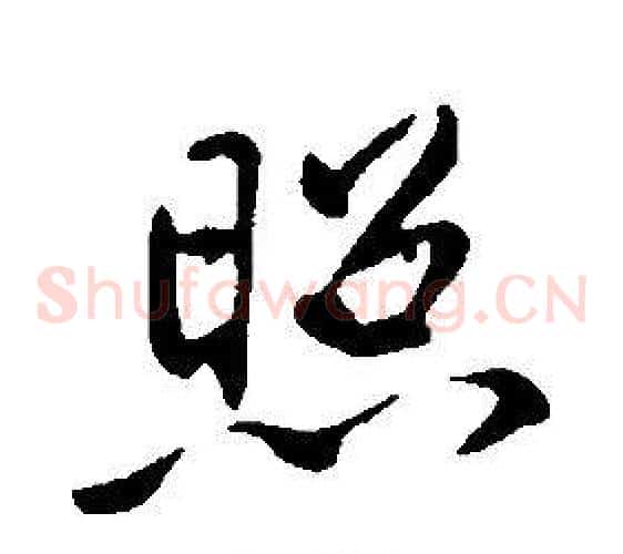 照