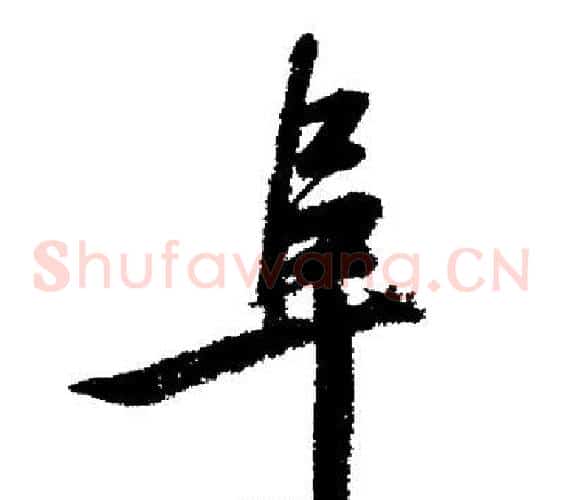 阜