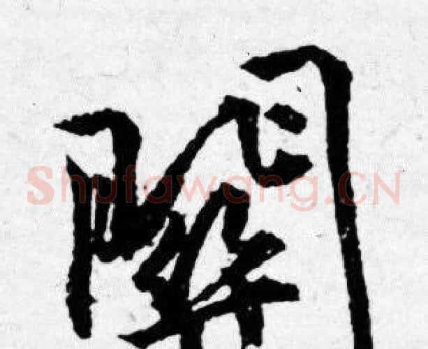 關