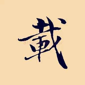 載