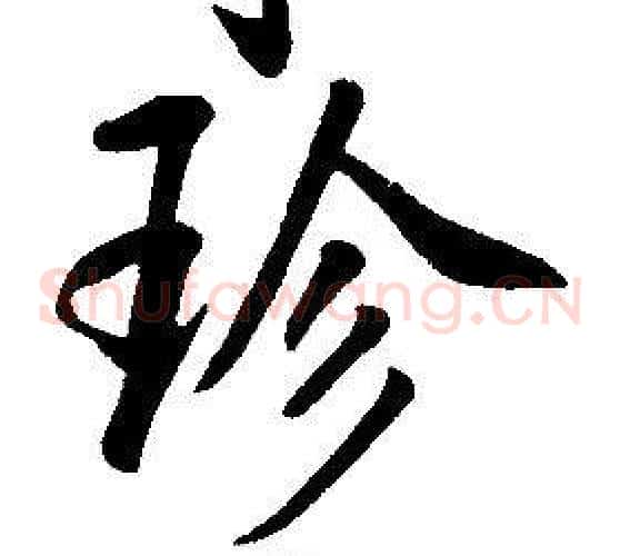 珍