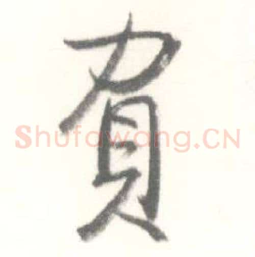 負