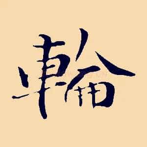 輪