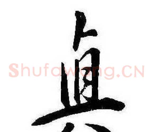 真
