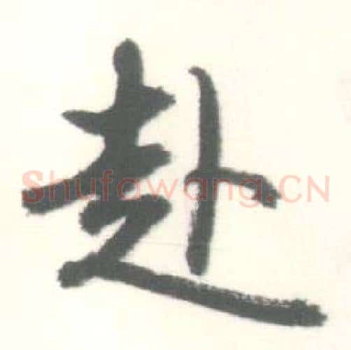 赴