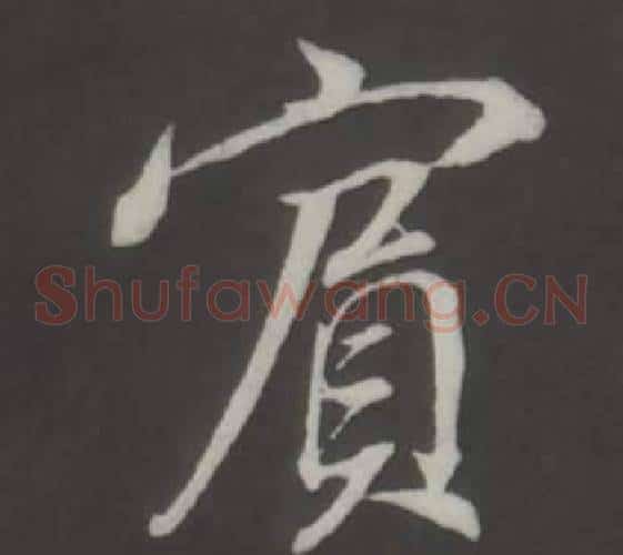 賓