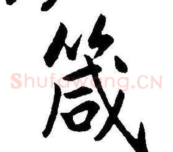 箴