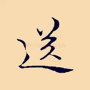 送