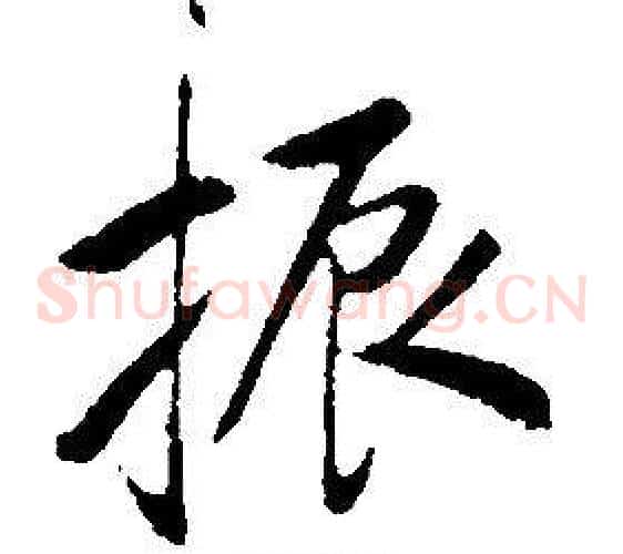 振