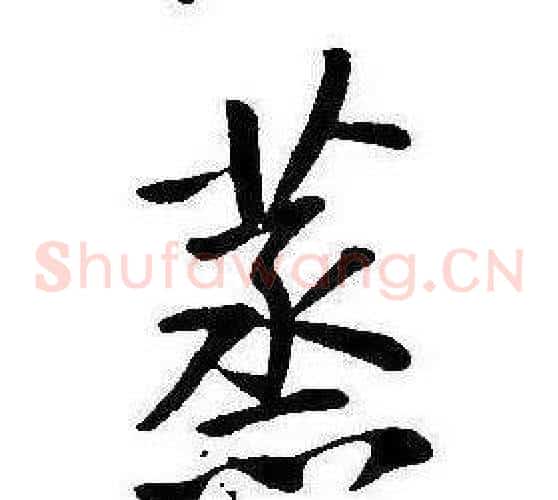 蒸
