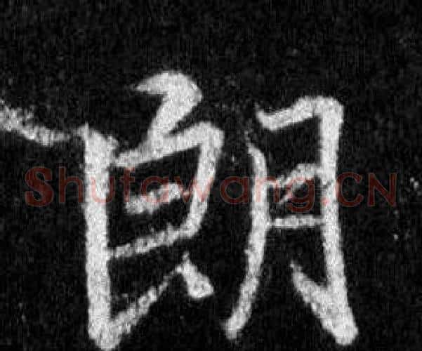 朗