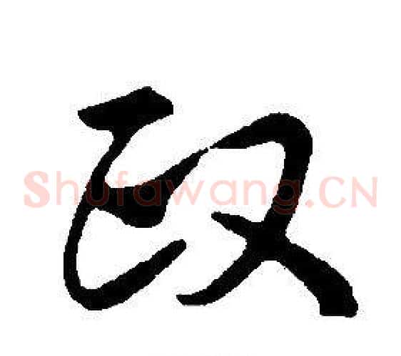 政