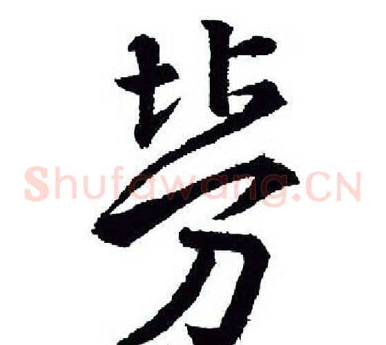 劳