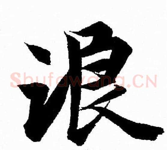 浪
