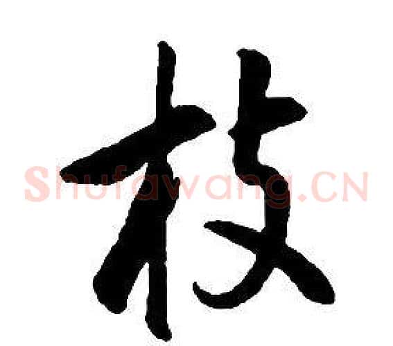 枝